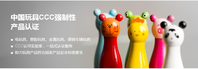中国玩具CCC强制性产品认证