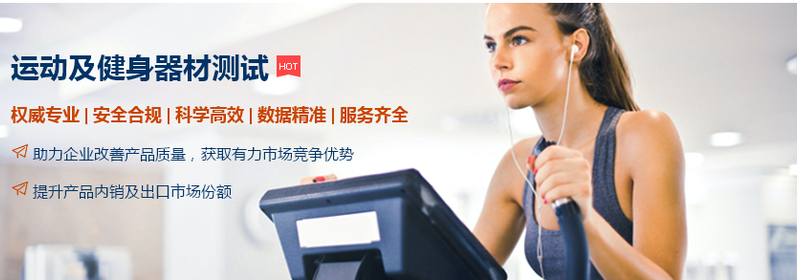 运动及健身器材测试