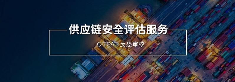C-TPAT审核