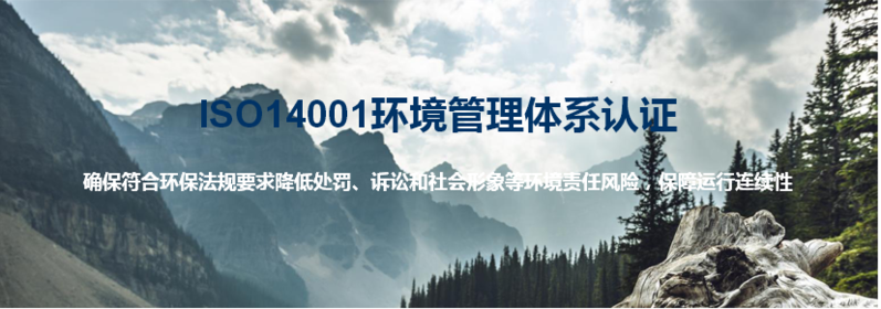 ISO14001认证