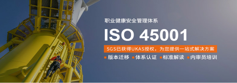 ISO45001认证